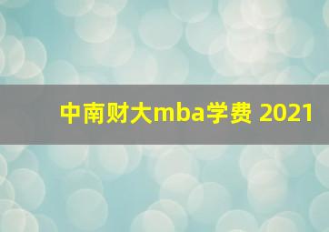 中南财大mba学费 2021